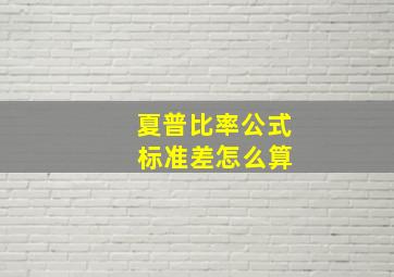 夏普比率公式 标准差怎么算